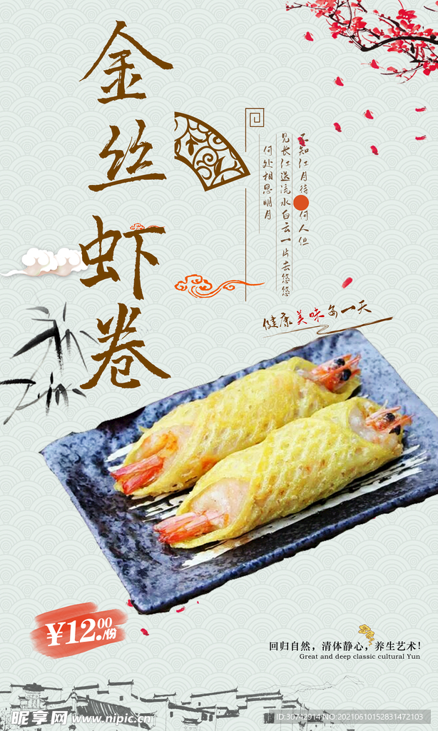金丝虾卷