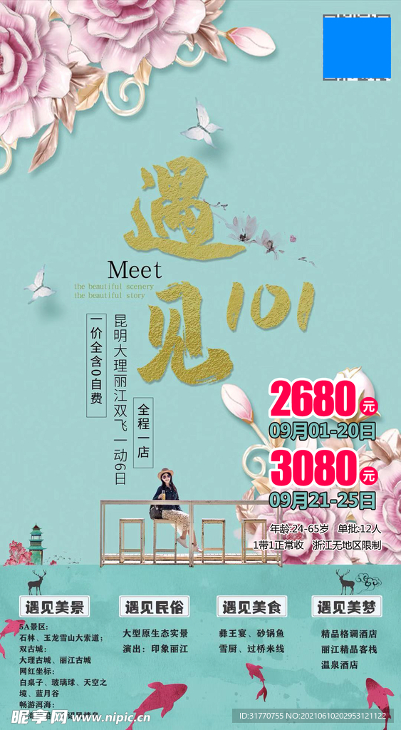 旅游海报宣传