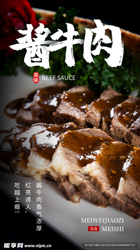 酱牛肉美食活动宣传海报素材