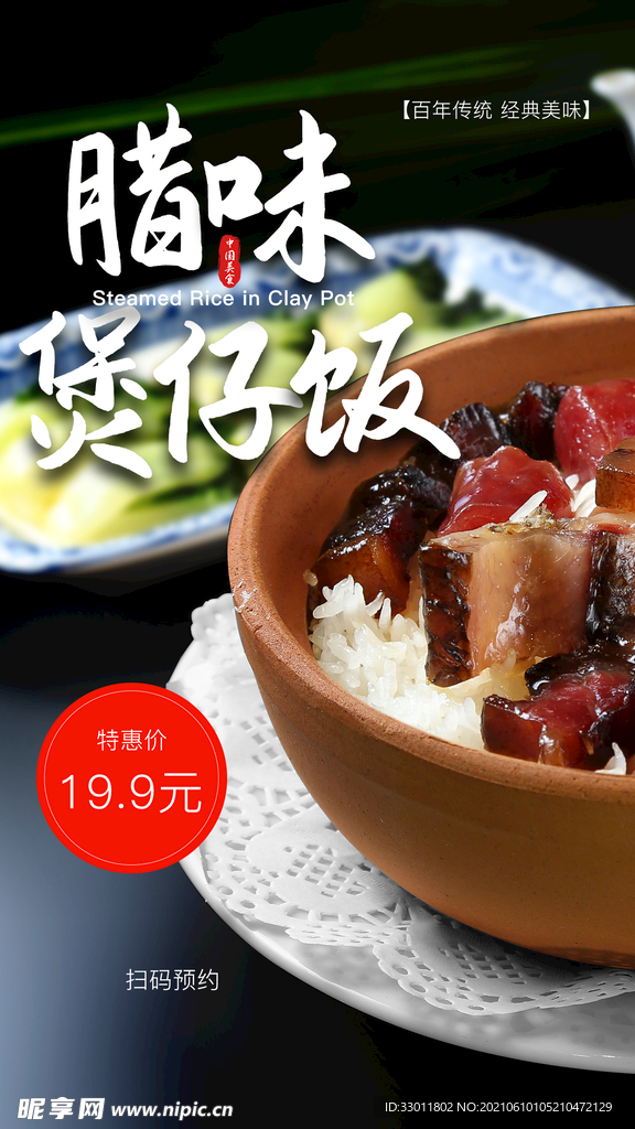 腊味煲仔饭美食活动宣传海报素材