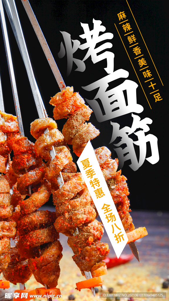 烤面筋美食活动宣传海报素材