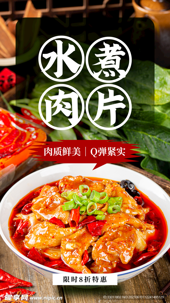 水煮肉片美食活动宣传海报素材