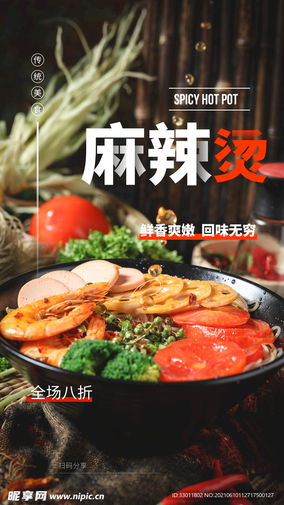 麻辣烫美食活动宣传海报素材