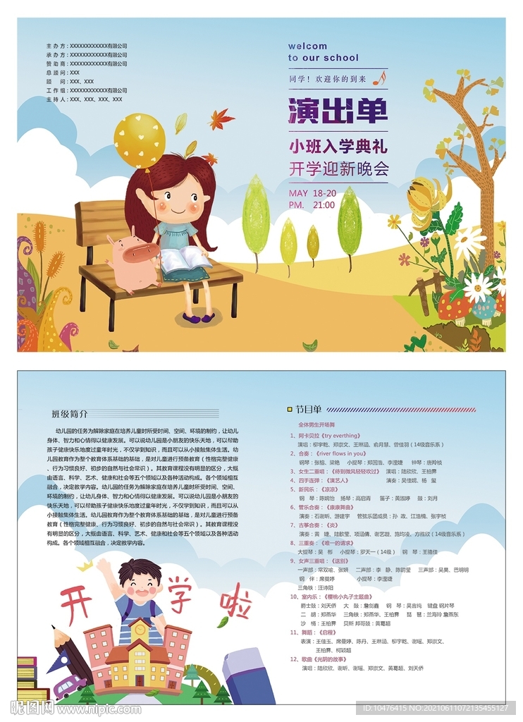 幼儿园开学典礼节目单