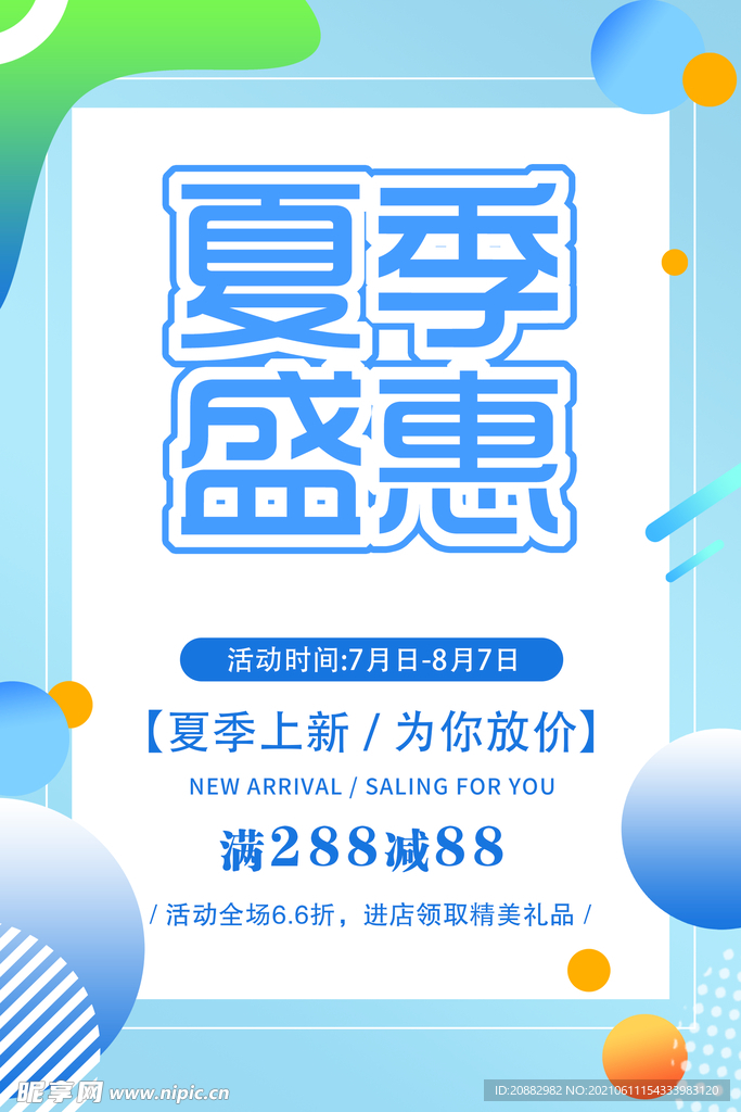 夏季盛惠
