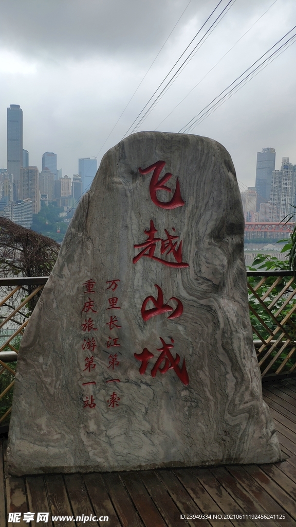 飞越山城