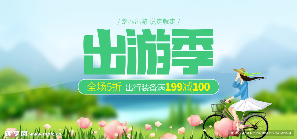出游季