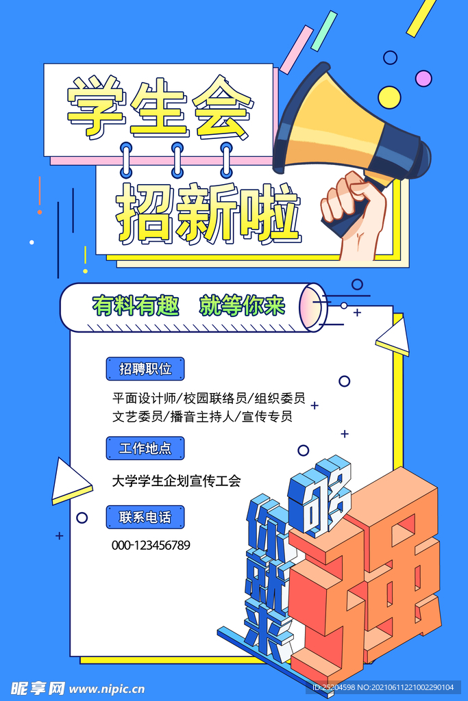学生会招新啦
