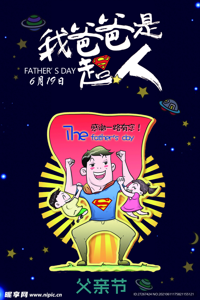 父亲节超人