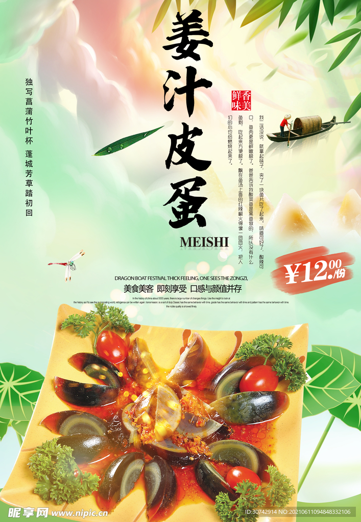 姜汁皮蛋