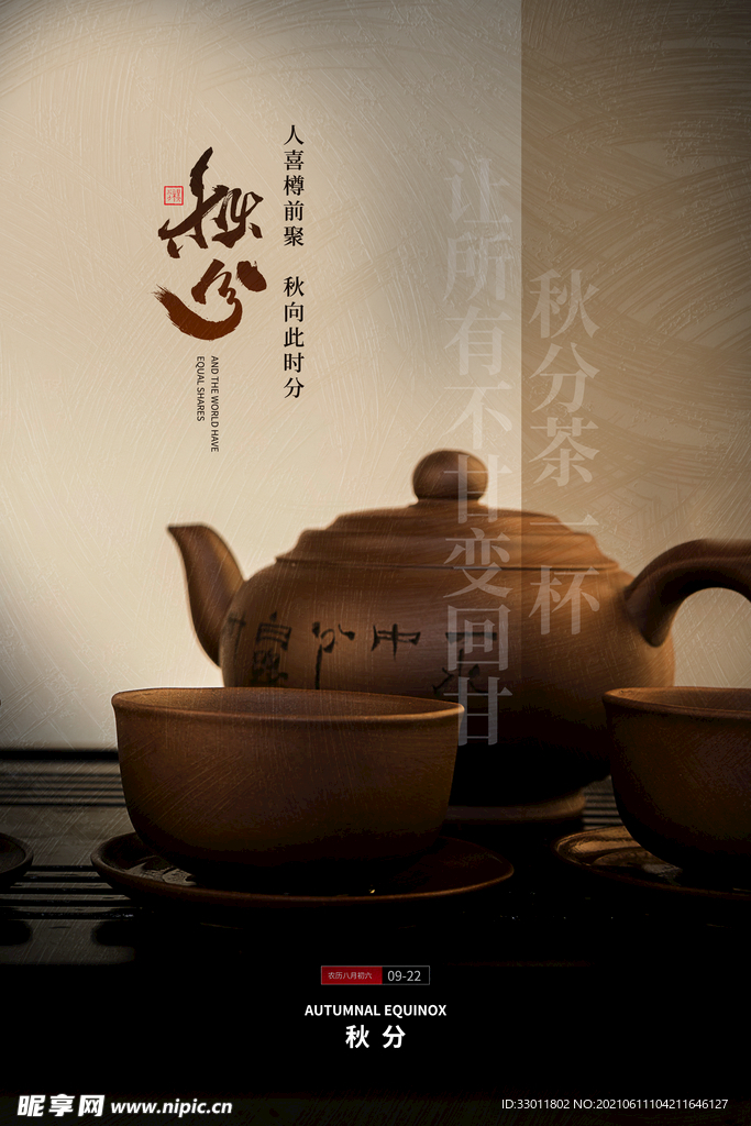 秋分节气传统活动宣传海报素材