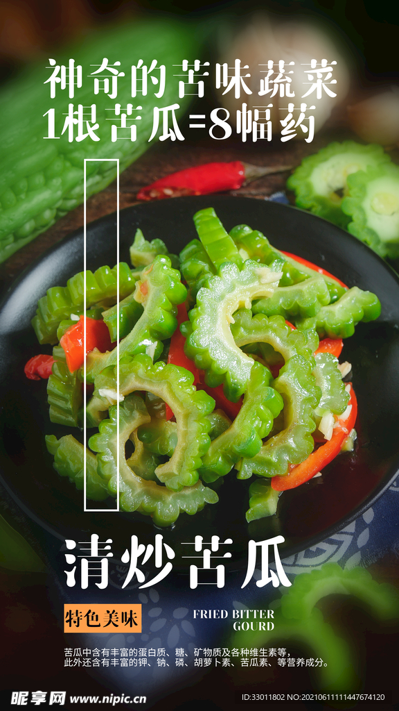 清炒苦瓜美食活动宣传海报素材