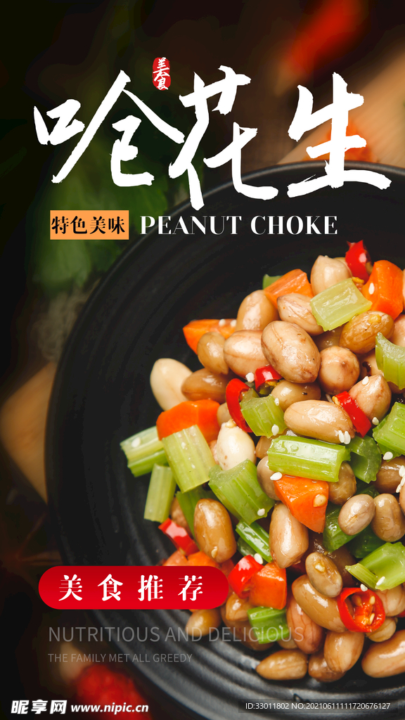 呛花生美食活动宣传海报素材