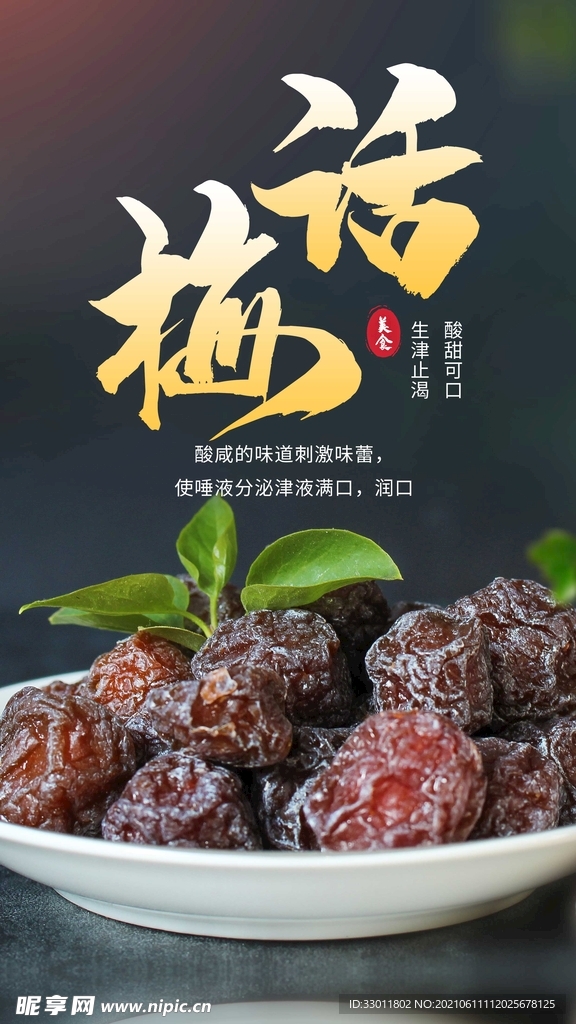 话梅促销活动宣传海报素材