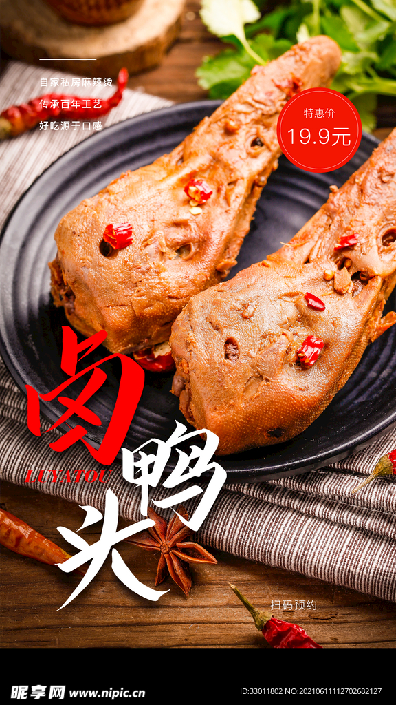 卤鸭头促销活动宣传海报素材