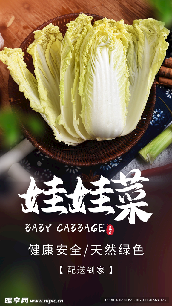 娃娃菜促销活动宣传海报素材