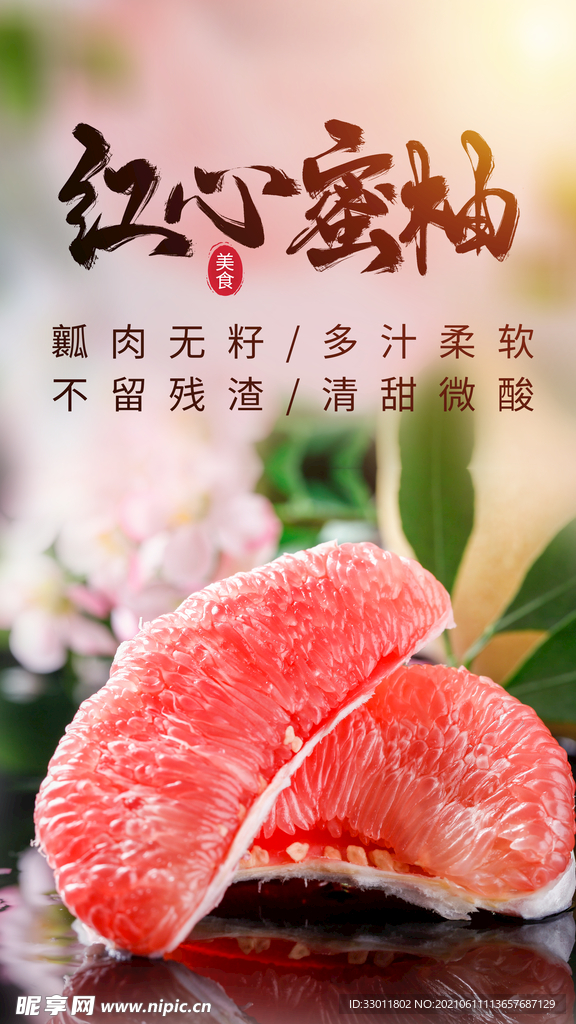 红心蜜柚促销活动宣传海报素材
