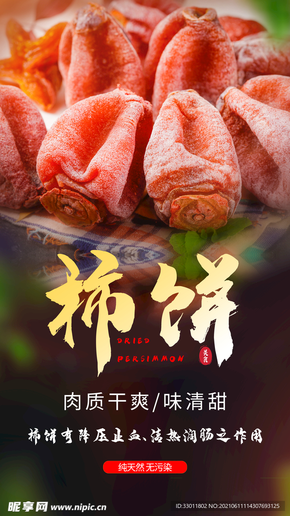 柿饼促销活动宣传海报素材