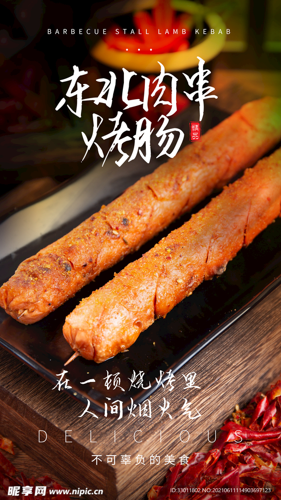 东北肉串美食活动宣传海报素材