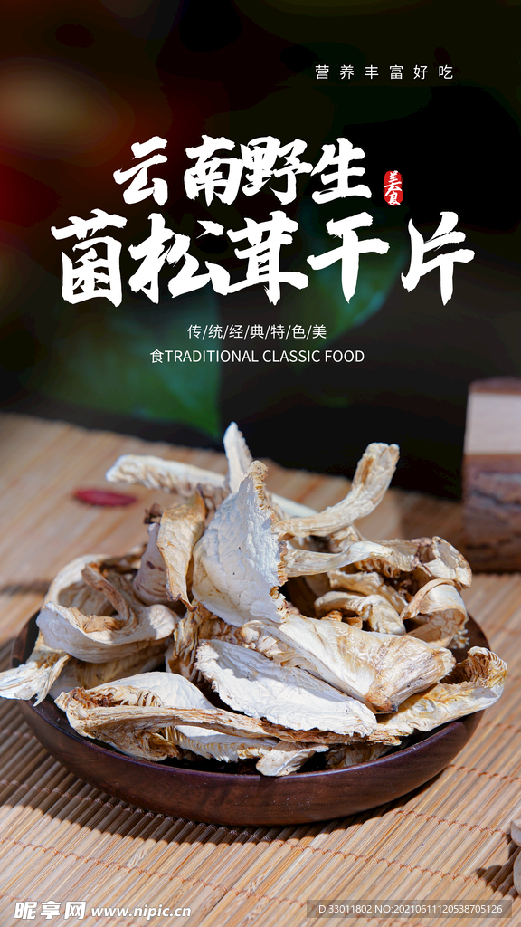 松茸干片美食活动宣传海报素材
