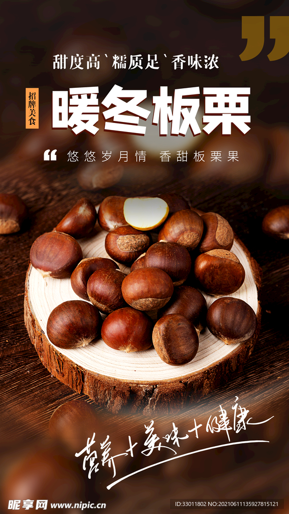 暖冬板栗美食活动宣传海报素材