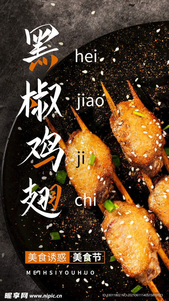 黑椒鸡翅美食活动宣传海报素材