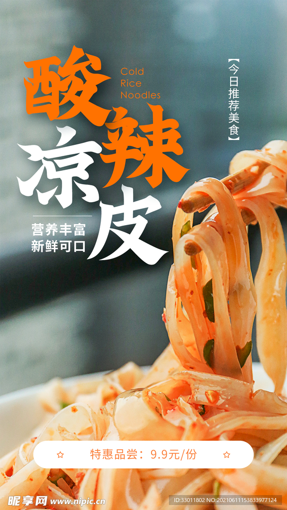 酸辣凉皮美食活动宣传海报素材