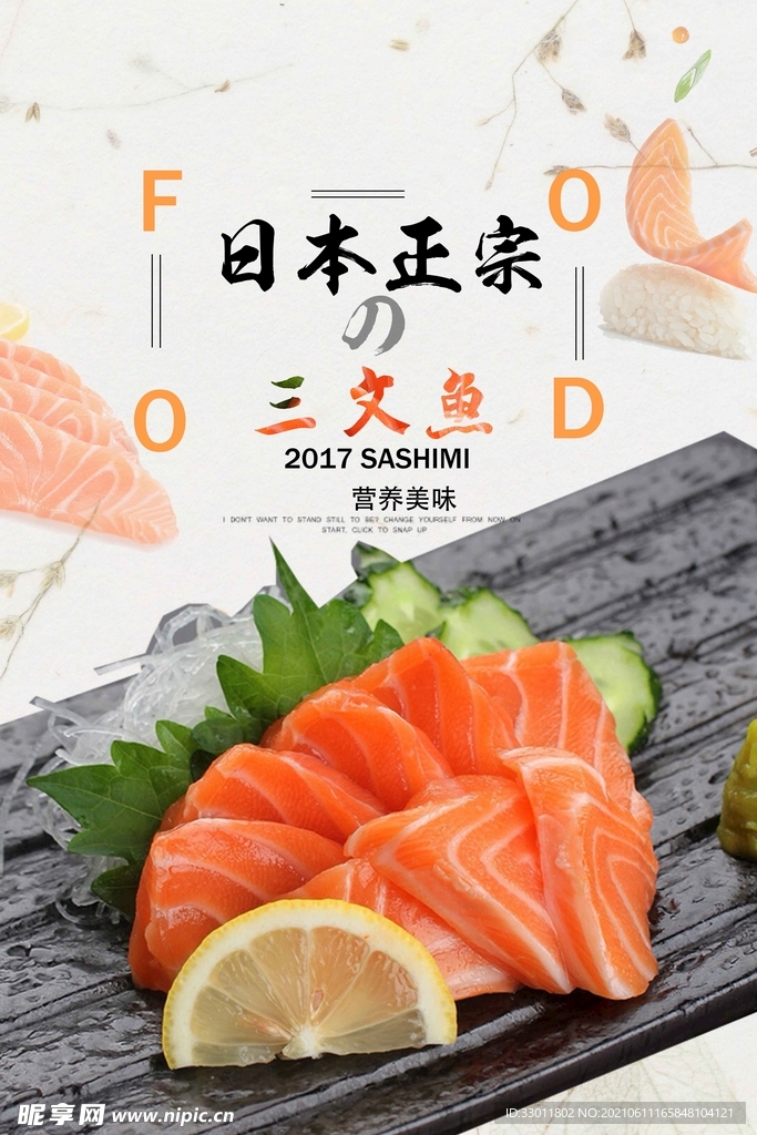 日本三文鱼美食活动宣传海报素材
