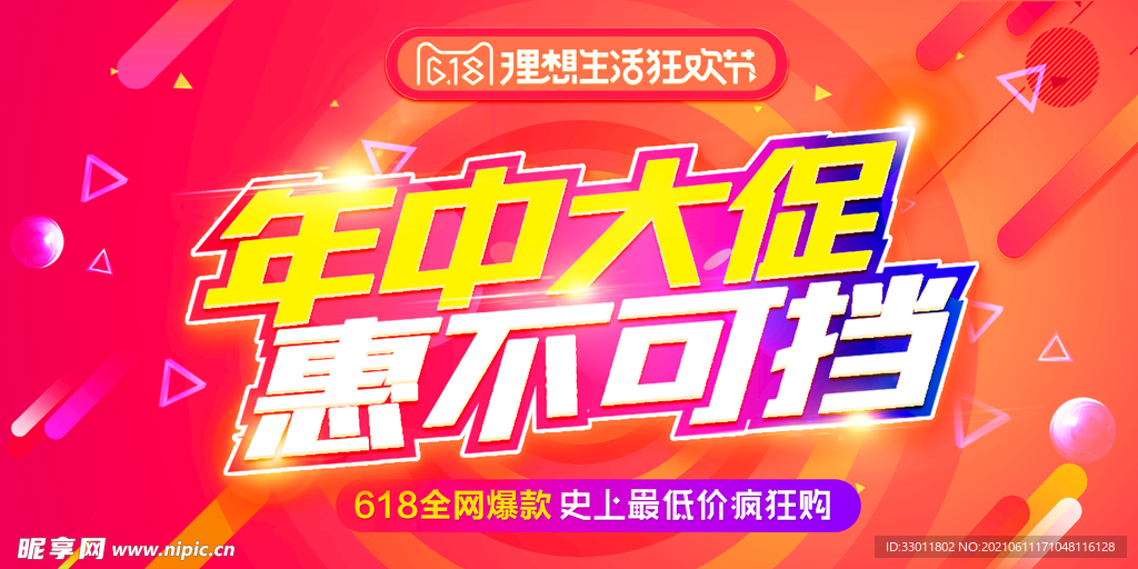 年中大促促销活动宣传海报素材