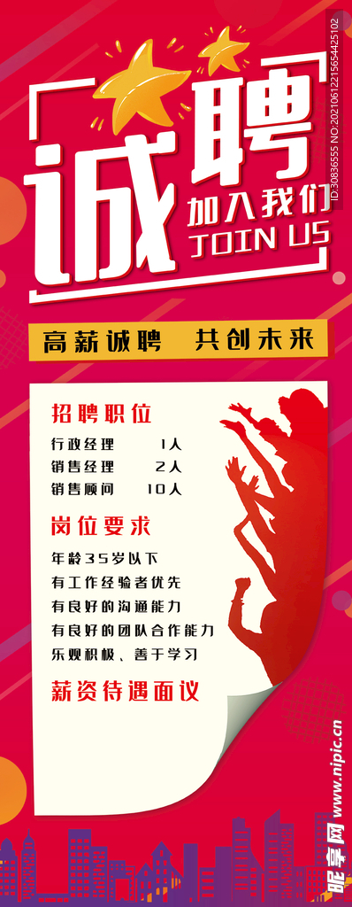  招聘海报