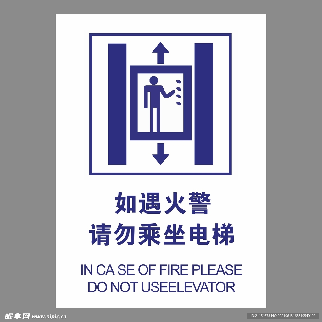 如遇火警  请勿乘坐电梯