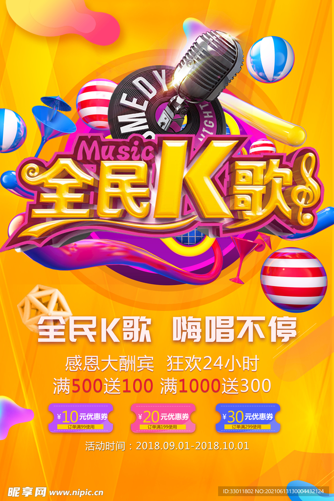 全民K歌促销活动宣传海报素材
