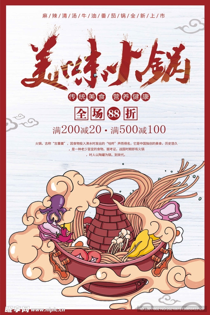 美味火锅美食活动宣传海报素材