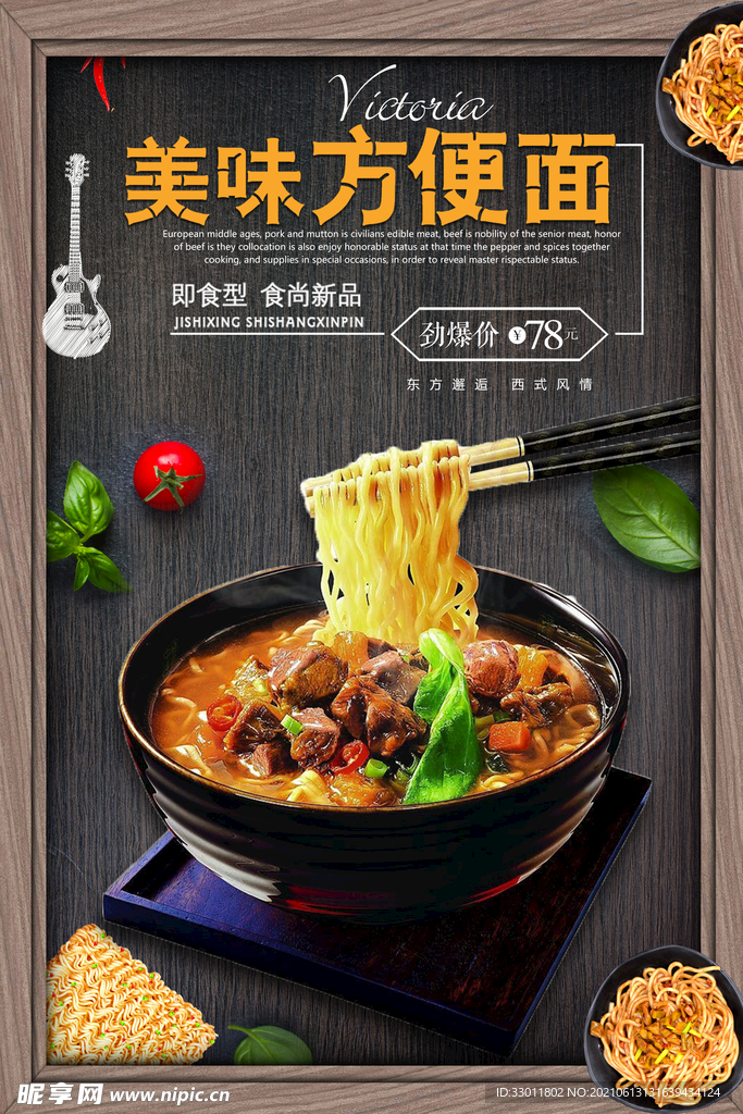 美味方便面美食活动宣传海报素材