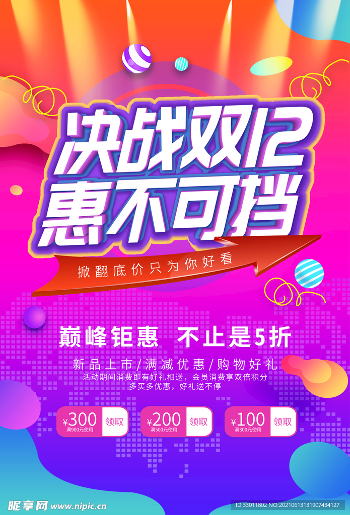 决战双12促销活动宣传海报素材