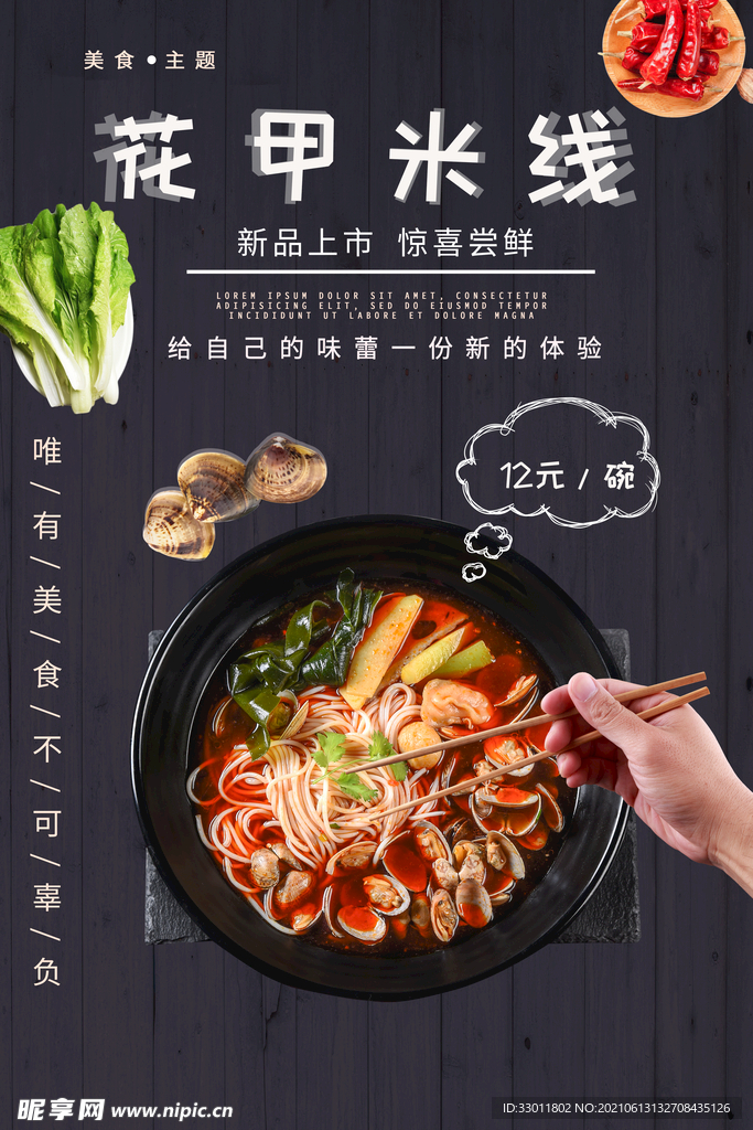 花甲米线美食活动宣传海报素材