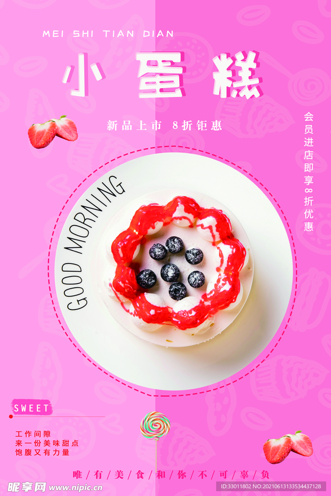 小蛋糕美食活动宣传海报素材