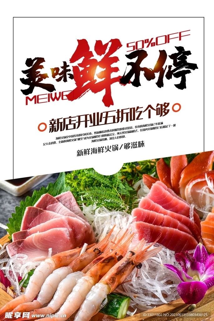 美味鲜不停促销活动宣传海报素材