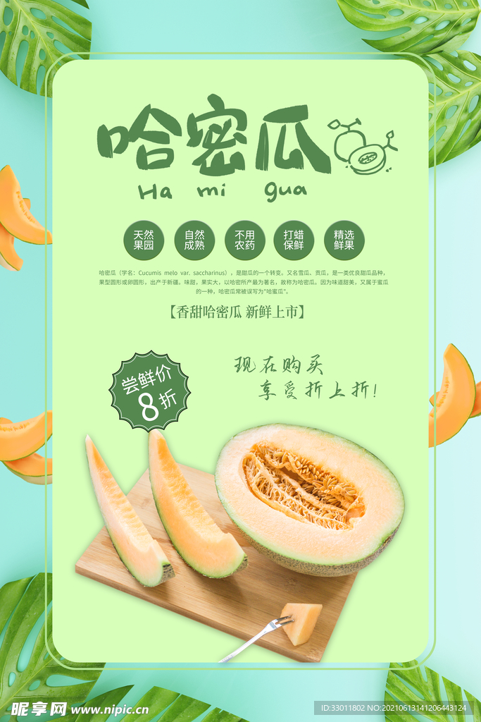 夏季哈密瓜水果活动宣传海报素材