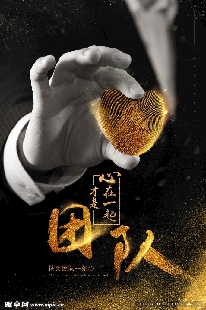 团队合作企业活动宣传海报素材