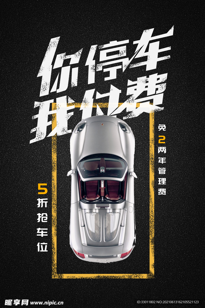 你停车我付费活动宣传海报素材