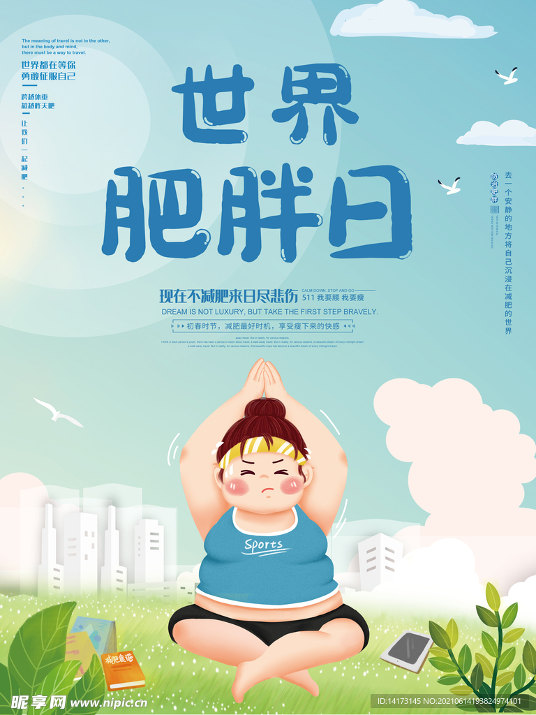 世界防治肥胖日宣传海报