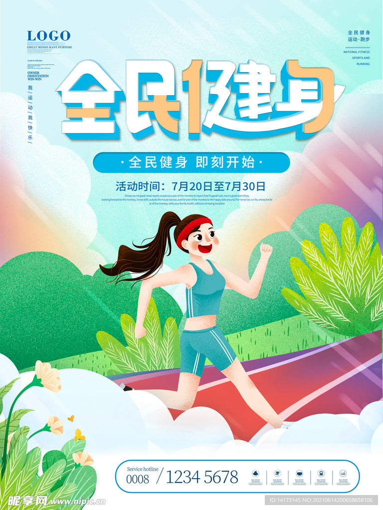 全民健身运动跑步活动宣传海报