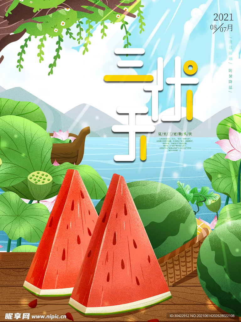 夏日三伏天防暑降温初伏海报