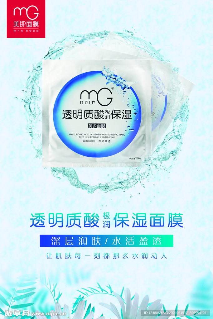清新保湿面膜海报