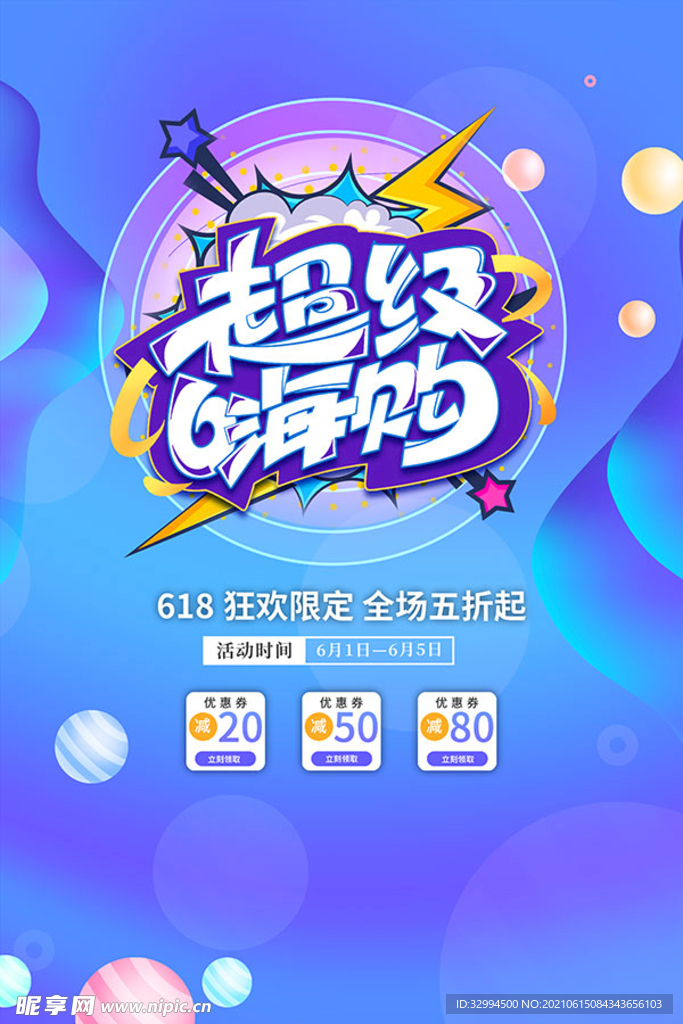 618超级嗨购海报