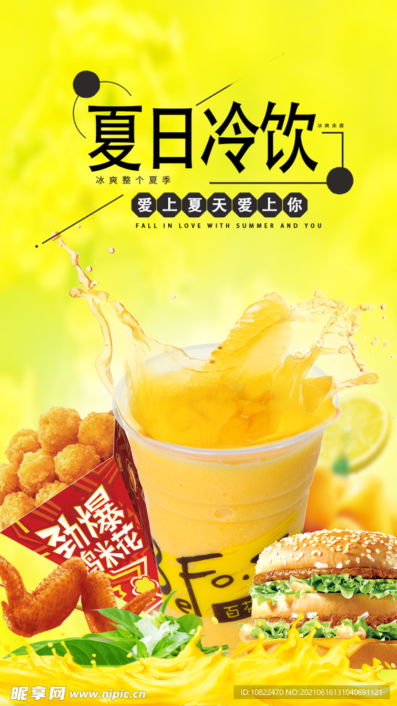 夏季饮料广告