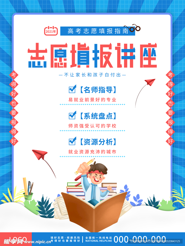 高考志愿填报海报设计