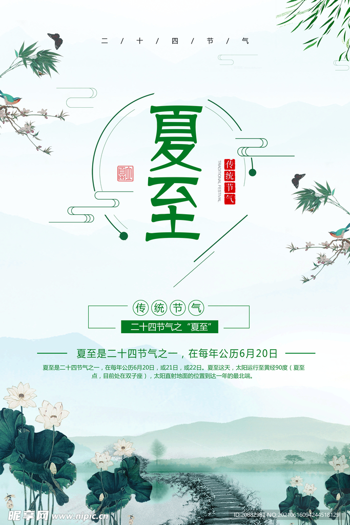 夏至