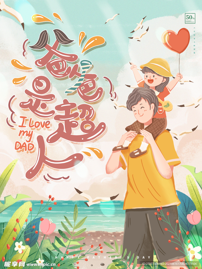 手绘父亲节节日海报
